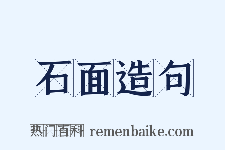 石面造句是什么意思的图片